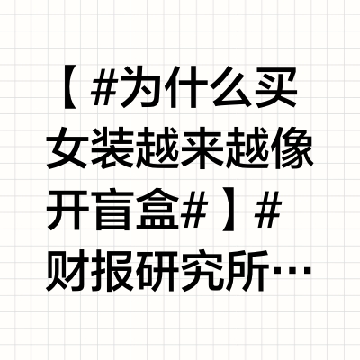 【#为什么买女装越来越像开盲盒#】#财报研究所# 最近几年，女装难买、退货率高，成了热点话题。不少女生吐槽在网店买女装几乎是“开盲盒”。商家为了降低成本大量复制“爆款”，请模特凹造型加上氛围感P图才是
