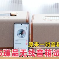 杰科Q25臻品无线音箱试听体验，还是俩一起，你猜HIFI有多爽？