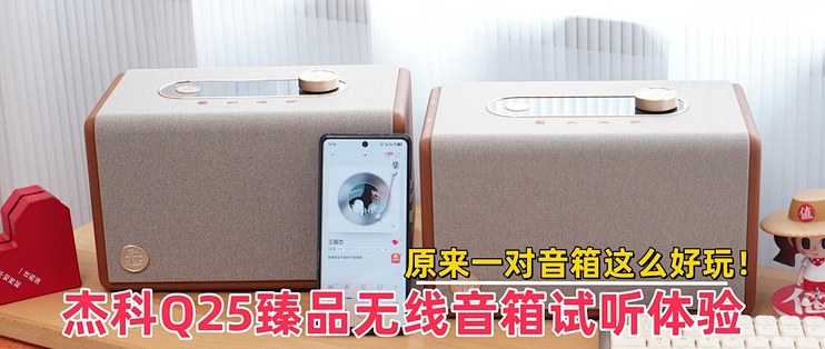 杰科Q25臻品无线音箱试听体验，还是俩一起，你猜HIFI有多爽？