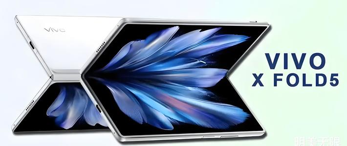 vivo X Fold 5 把安卓和苹果的生态打通了？这款新机太狠了！