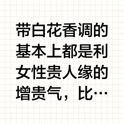 带白花香调的基本上都是利女性贵人缘的➕增贵气，比如1.爱马仕的泻湖花园（🌟我妈最爱这个，有一种看遍世界繁华依旧保持自我的感觉。很成熟的一只2.Gucci的Bloom（🌟这个我晕香香但有人很爱，有种繁花