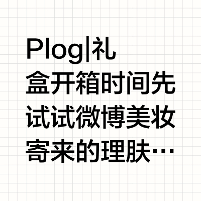 Plog | 礼盒开箱时间先试试微博美妆寄来的理肤泉护肤限定礼盒，里面是赋活修护面霜和赋活修护精华，主打玻色因pro、烟酰胺和泛醇，抗老兼修护路线的。面霜是啫喱质地，吸收快，清润不油腻，恰到好处的保湿