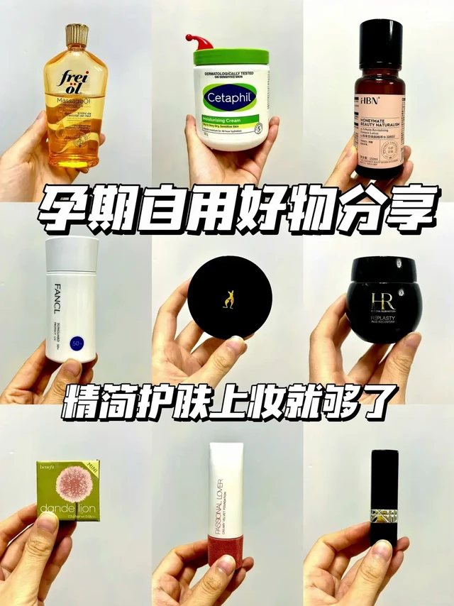 🤰孕期分享|孕期精简护肤上妆 这些就够。孕期皮肤状态不稳定，加上Ji素变化，选对护肤品真的太重要了！今天就来分享一波我孕期自用的精简护肤好物，全是亲测好用、成分荌全、性价比超高的单品！

❶妊娠油
8