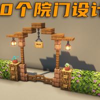 【MC建筑小技巧】10款简易的小院大门设计_什么值得买