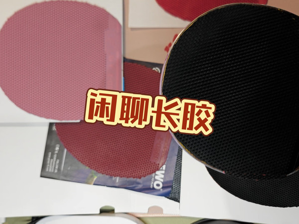 闲聊长胶，大维388d-1，388d-2，挺拔内能草，维克塔斯p1v。长胶海绵厚度如何选择？