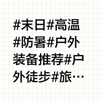 夏季末日随身装备推荐！硬核拆解高温edc
