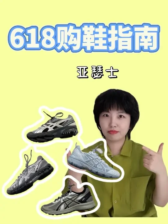 618攻略|我会推荐你入手的几双亚瑟士 熟悉我的朋友们都知道，我是一个很爱给大家分享亚瑟士鞋款的up主，因为真的好看又好穿，而且大促很适合入手一些普款，对预算有限的朋友们来说很友好。
本来不打算拍61