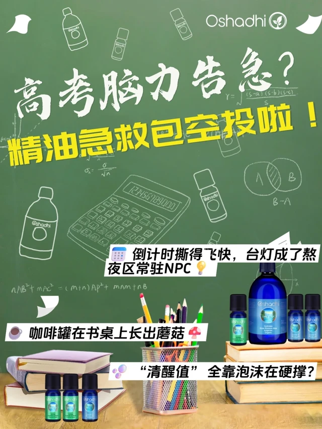 高考脑力告急？精油急救包空投啦！
