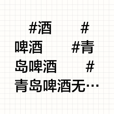 没有酒精的“狠活儿啤酒”是什么味儿？