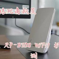 男人的小乐趣 篇零：华硕 RP-BE58 WiFi7 扩展器实测：小户型网络死角救星