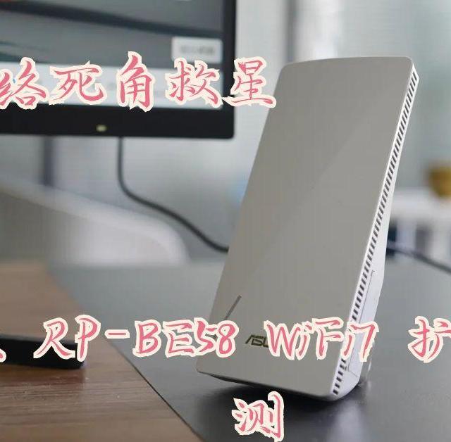 华硕 RP-BE58 WiFi7 扩展器实测：小户型网络死角救星