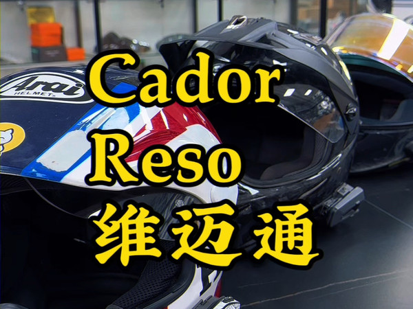总结个人体验：cardo、reso、维迈通