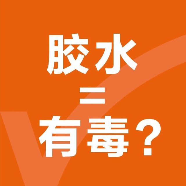 装修过程中，你会遇到哪些胶水？