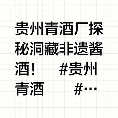 贵州青酒厂探秘洞藏非遗酱酒！