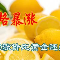 柠檬水还喝得起吗？柠檬涨价比黄金还疯狂