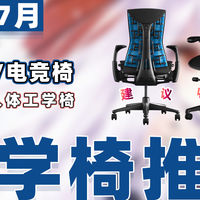 好物推荐 篇零：【25年7月高性价比人体工学椅推荐】教父级电竞椅选购指南！