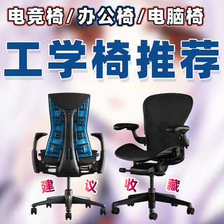 【25年7月高性价比人体工学椅推荐】教父级电竞椅选购指南！