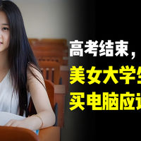 高考结束，美女大学生买电脑应该怎么选？
