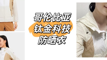 花重金买了件哥伦比亚钛金科技皮肤衣，到底值不值呢？
