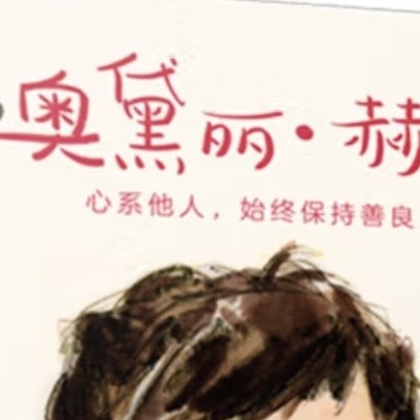 银幕之外的永恒星光：《成为奥黛丽·赫本》中的善良启蒙