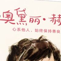 银幕之外的永恒星光:《成为奥黛丽·赫本》中的善良启蒙