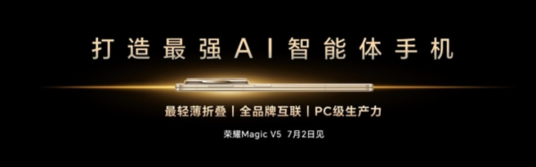 李健宣布荣耀Magic V5将于7月2日发布:打造最强AI智能体手机