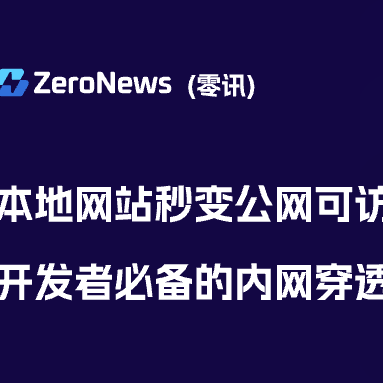本地网站秒变公网可访问！开发者必备的内网穿透工具