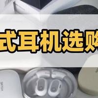 📱数码好物 篇零：什么是开放式耳机？怎么选？有哪些开放式蓝牙耳机品牌推荐