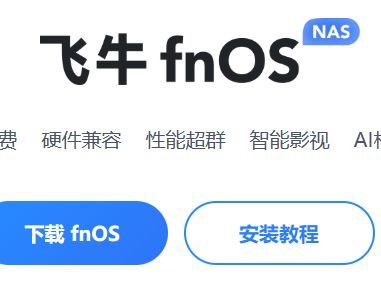 群辉换到飞牛OS遇到的问题