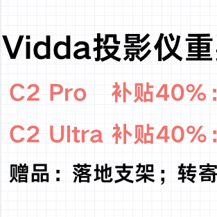 重要提醒｜Vidda C2Pro/C2Ultra投影国补超40%！真实！