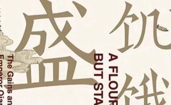 读史见闻｜饥饿的盛世——用好历史备课的“隐藏资源库”