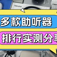助听器哪种品牌效果好？奥迪康助听器测评？2025助听器排名