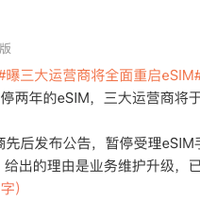 三大运营商或于下半年全面重启 eSIM 业务