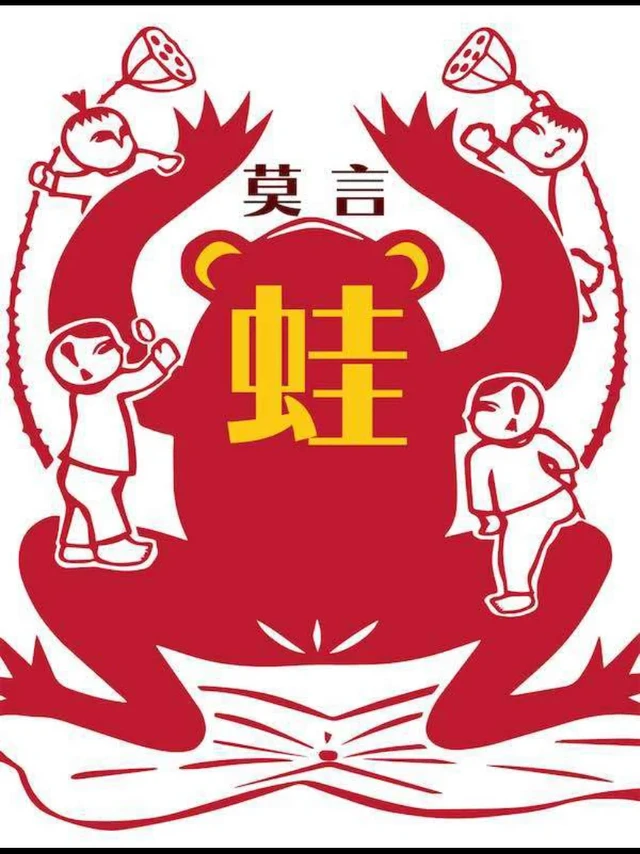 莫言小说《蛙》读后感