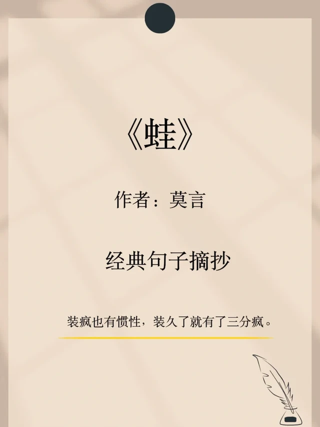 📖莫言《蛙》| 震撼心灵的金句摘抄