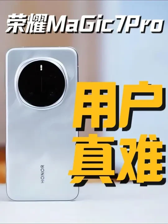 荣耀Magic7Pro用户真难啊!千千万万四曲面用户的心声!请不要再卖高价钢化膜了!#荣耀magic7pro #荣耀magic7pro钢化膜 #数码科技 #电磁猫数码