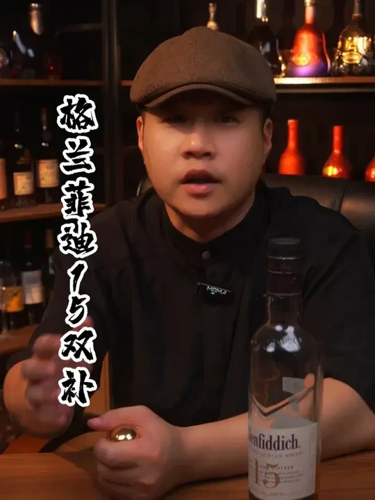 格兰菲迪15双补 补贴下来低于市场价很多 #洋酒 #威士忌 #格兰菲迪 #单一麦芽威士忌 #好喝不贵