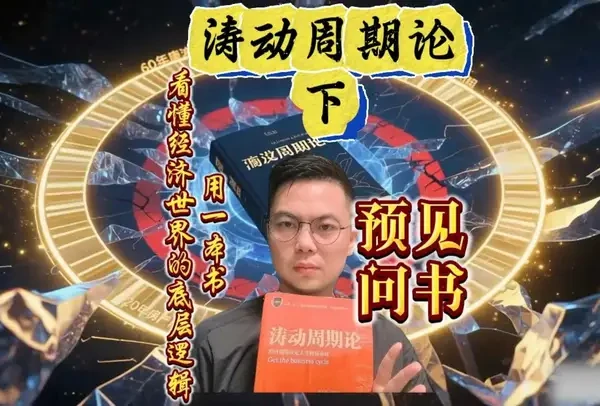 预见问书:周金涛《涛动周期论》下 人生发财靠基钦,家族传承靠康波。《涛动周期论》带你领略市场与时代的各种大中小周期,预见问书也带领大家一起拆解预言大师周金涛的周期智慧。今天我们问出本书,不是为了成为“