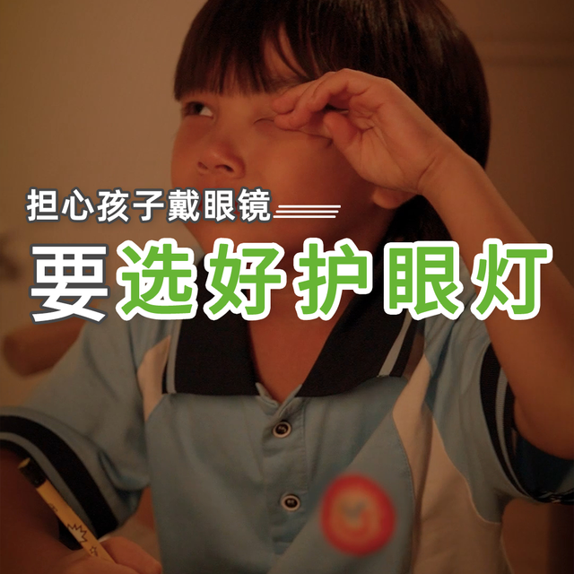 担心孩子戴眼镜，要选好护眼灯