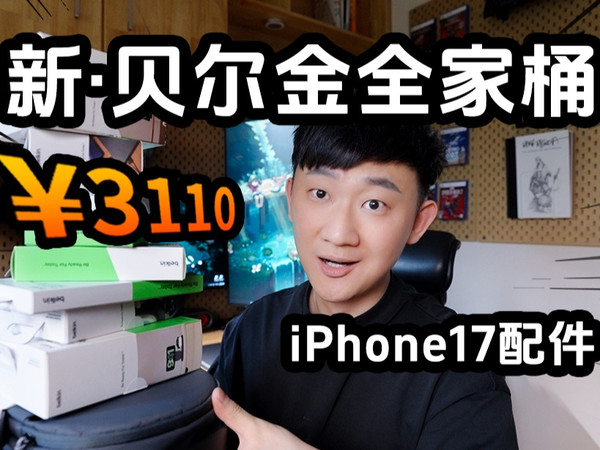 【开箱】2025库克连夜来喊我推荐的贝尔金全家桶3.0！我为iPhone17准备的全套配件！Vision Pro收纳包/magsafe充电器/240w数据线