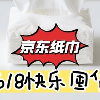 晒单～京东推红包给的优惠，叮铃铃♥我囤纸啦啦啦~(¯▽¯~)！