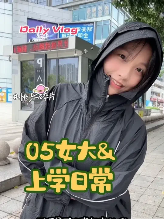 vlog🧩欢迎收看05女大的上学日常～#vlog日常 #觅橘 #防雨防晒衣 #维肯霜风侠 #制冷小风扇