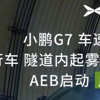 小鹏汽车主动安全能力大升级！时速130实测AEB刹停