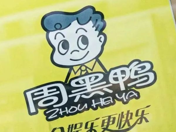 剖析周黑鸭的三大错误，创始人成发展 “拦路虎”？