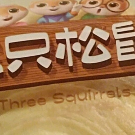 被全家追着夸的神仙面包！三只松鼠椰蓉手撕面包开箱实测