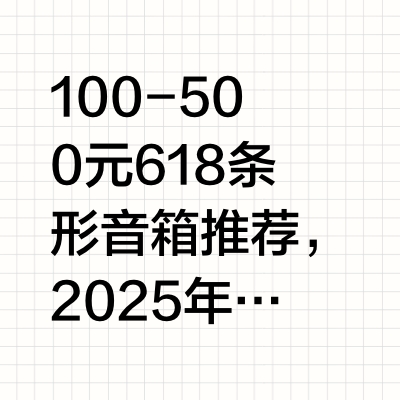 100-500元618条形音箱推荐