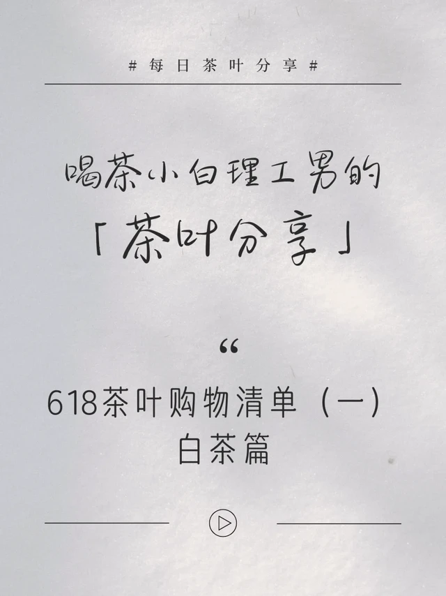 618茶叶购物清单（一）