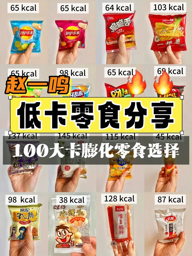 🔥100大卡膨化食品吃什么❓热量测评｜零食