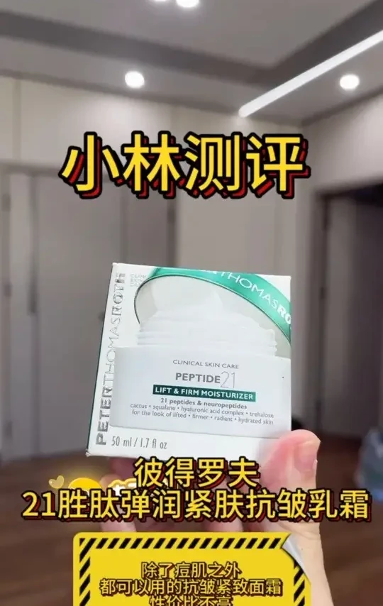 #爱测评的小林哥 #彼得罗夫 #面霜测评 #抗皱紧致
