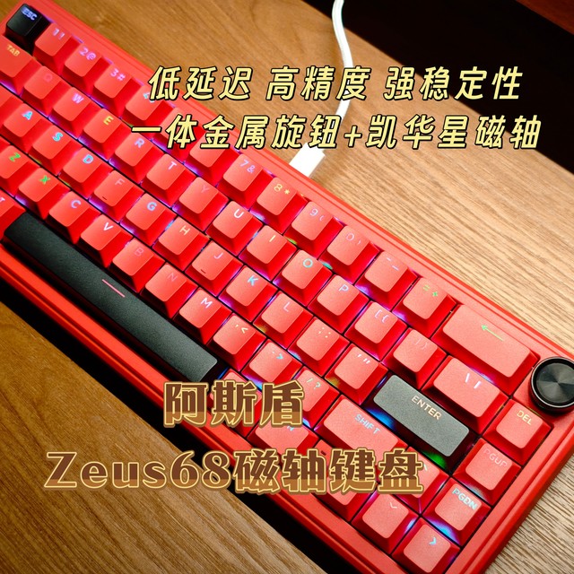 低延迟，高精度，一体旋钮加凯华星磁轴——阿斯盾Zeus68磁轴键盘